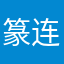 篆连