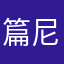 篇尼跌呐
