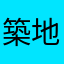 築地の崩れ