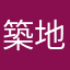 築地arc