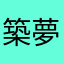 築夢島玩家