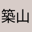築山葵