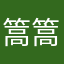 篙篙381219816