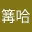 篝哈哈