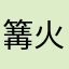篝火晚会bs