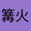 篝火6486