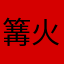 篝火fuhth
