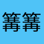 篝篝