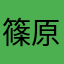 篠原よしこ