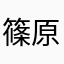 篠原小夜