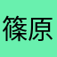 篠原幸子
