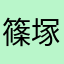 篠塚大輝