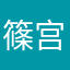 篠宫绫肆