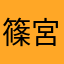 篠宮キオ