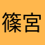 篠宮夜月