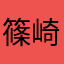 篠崎れいれい