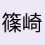 篠崎将吾