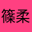 篠柔柔