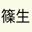 篠生