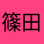 篠田・小島