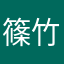 篠竹