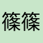 篠篠霜