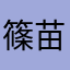 篠苗