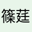 篠莛