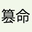篡命师