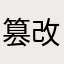 篡改默认打开方式