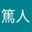 篤人です