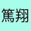 篤翔