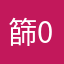 篩0娘