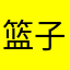 篮子打水一场梦