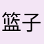 篮子211