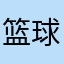 篮球大师你快精进体验吧
