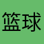 篮球天赋后效