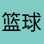篮球彤