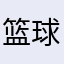篮球我不爱