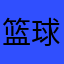 篮球火俱乐部