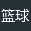 篮球热爱者2467