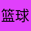 篮球癌