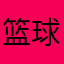 篮球1帝国_飞