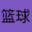 篮球xxx