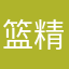 篮精灵方方