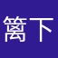 篱下客