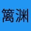 篱渊君