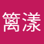 篱漾