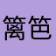 篱笆上的🌺蔷薇