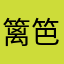 篱笆匠人